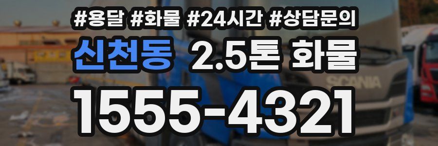 신천동 2.5톤 화물