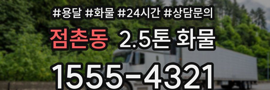 점촌동 2.5톤 화물