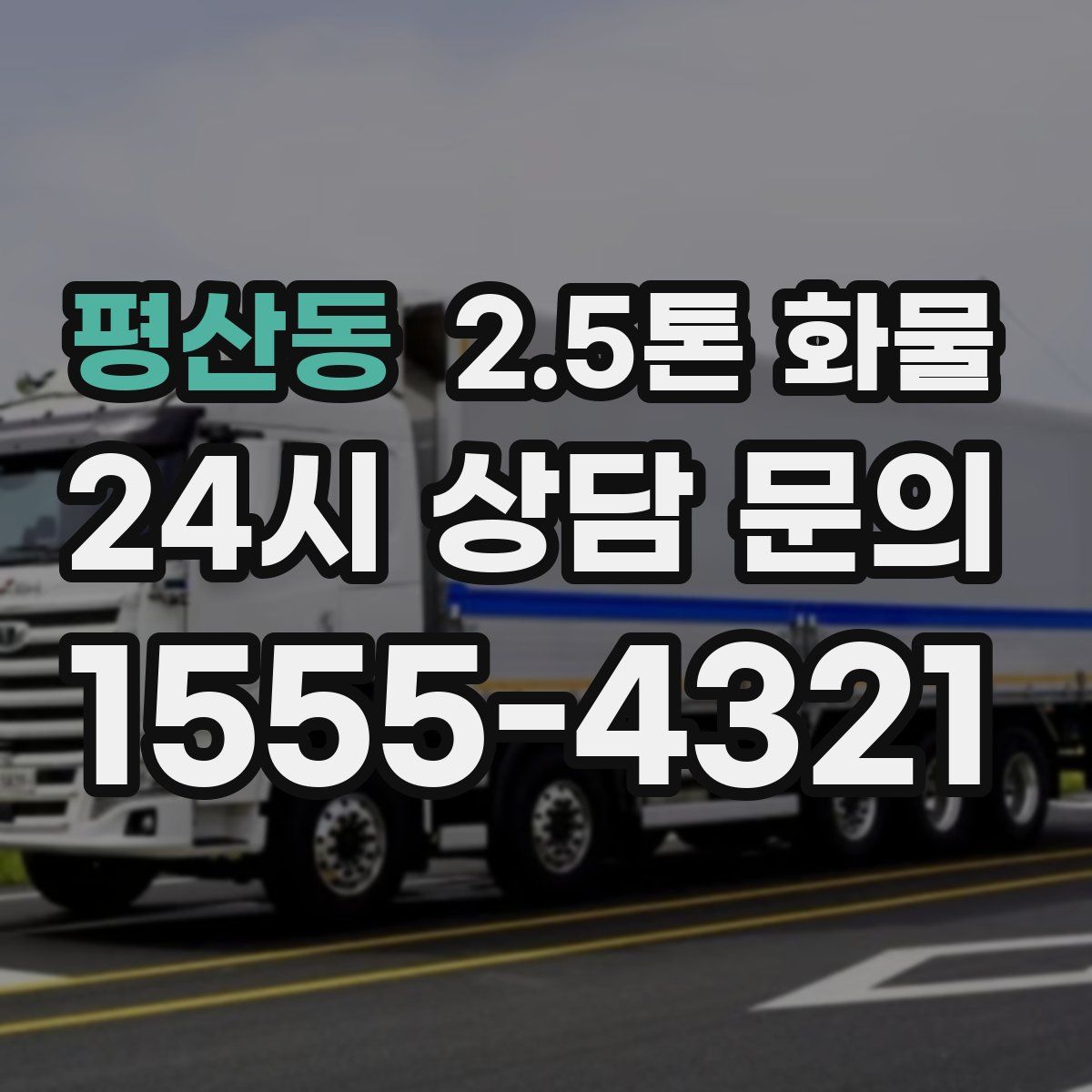 평산동 2.5톤 화물