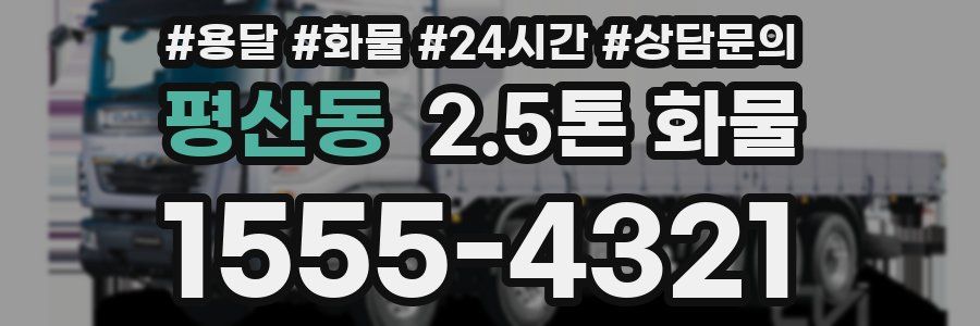 평산동 2.5톤 화물