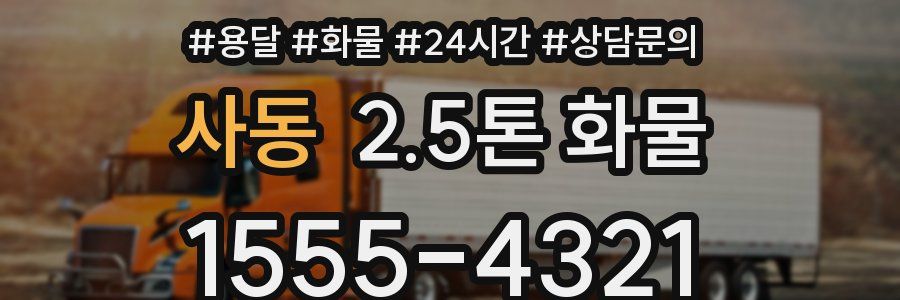 사동 2.5톤 화물