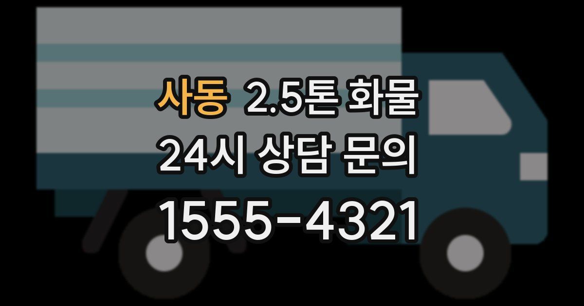 사동 2.5톤 화물