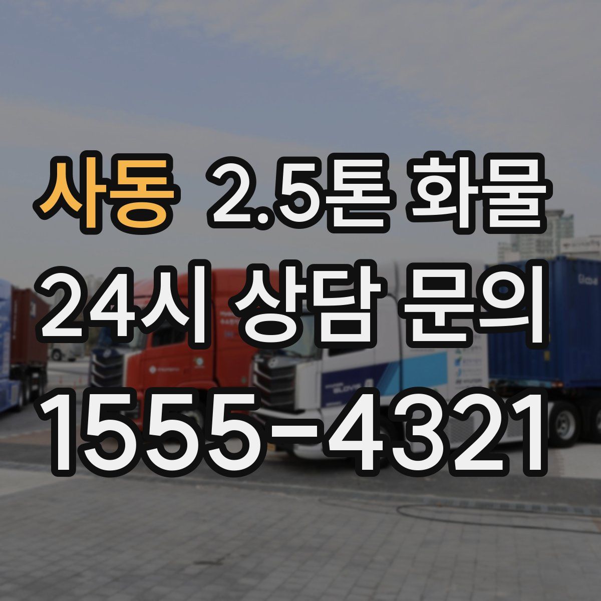 사동 2.5톤 화물