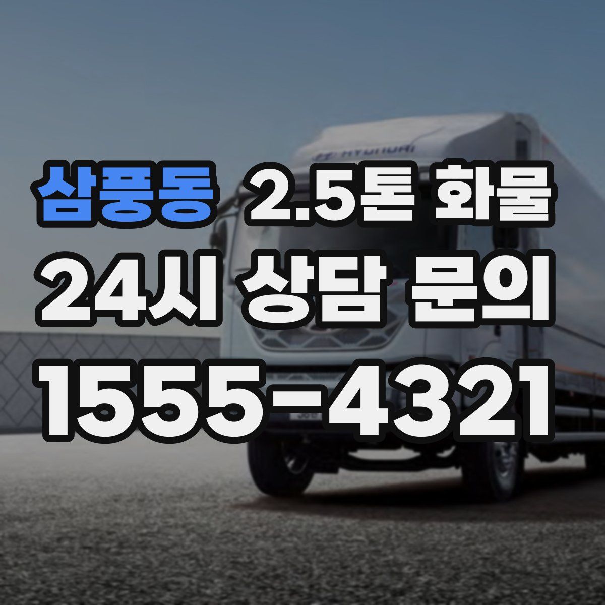 삼풍동 2.5톤 화물