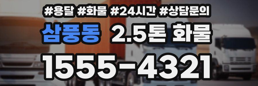 삼풍동 2.5톤 화물