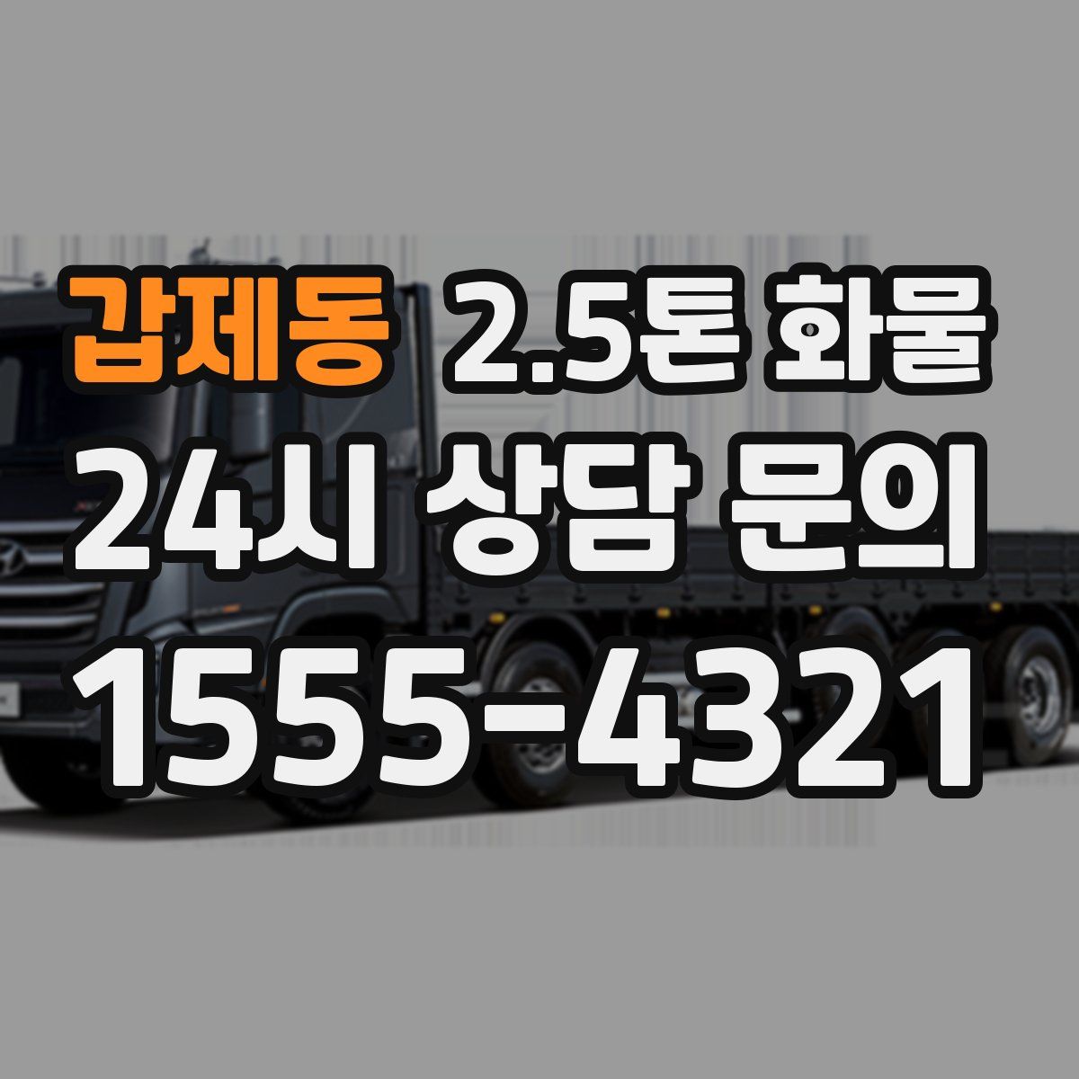 갑제동 2.5톤 화물