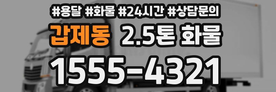 갑제동 2.5톤 화물