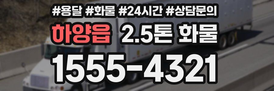 하양읍 2.5톤 화물