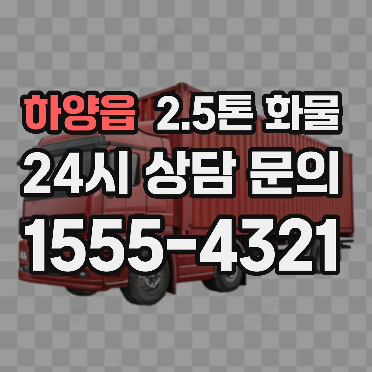 하양읍 2.5톤 화물