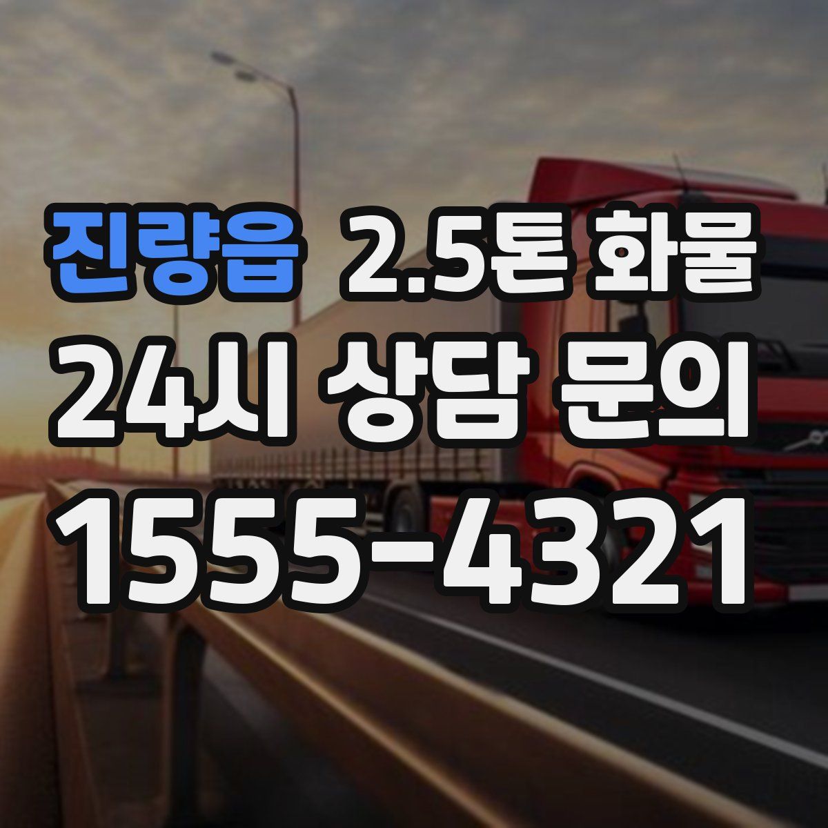 진량읍 2.5톤 화물