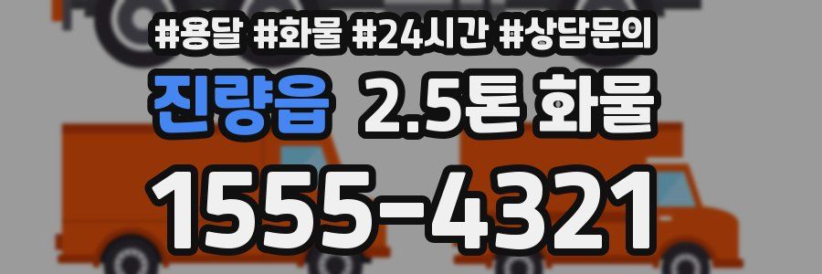 진량읍 2.5톤 화물