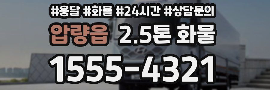 압량읍 2.5톤 화물