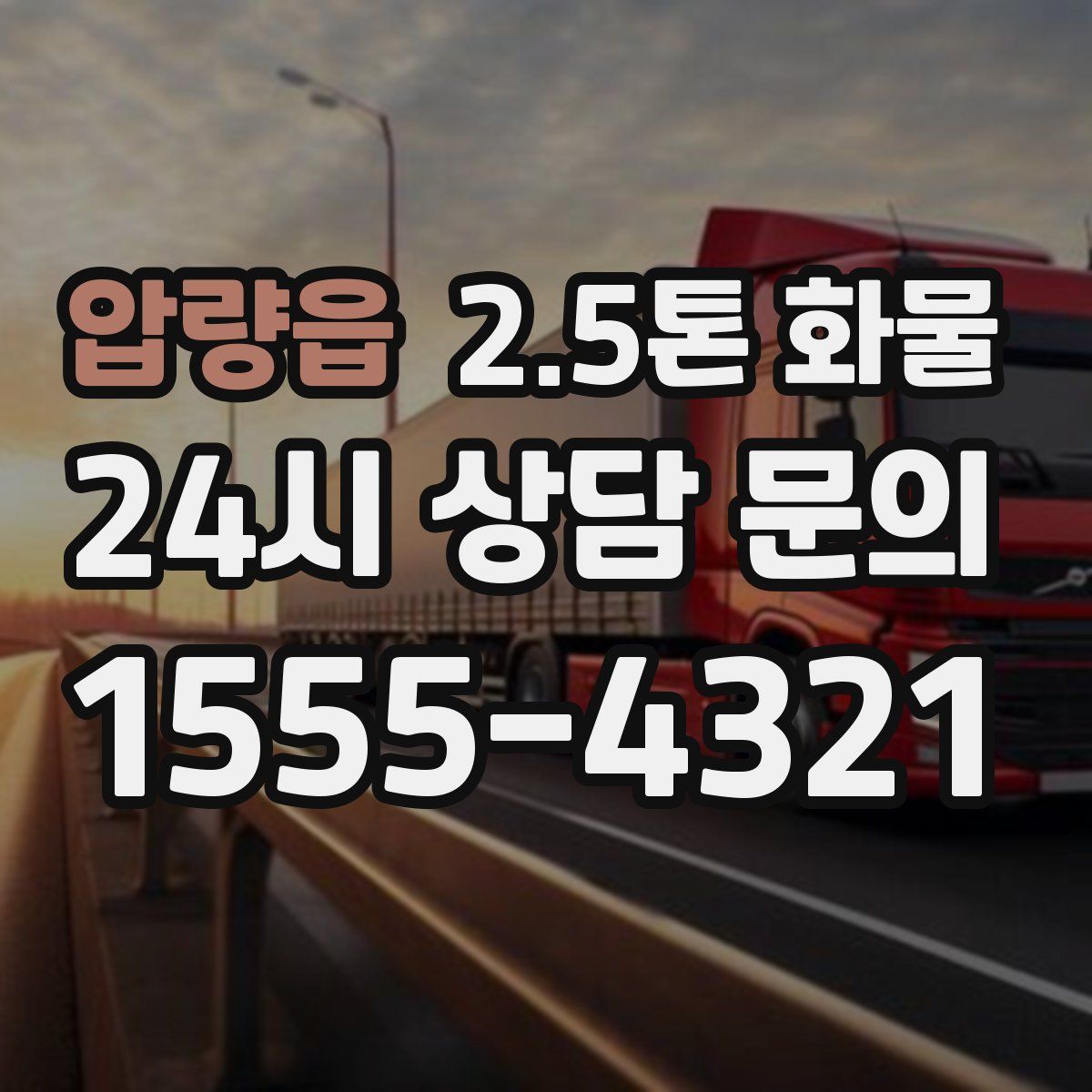 압량읍 2.5톤 화물