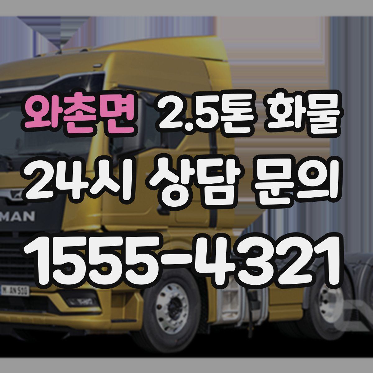 와촌면 2.5톤 화물