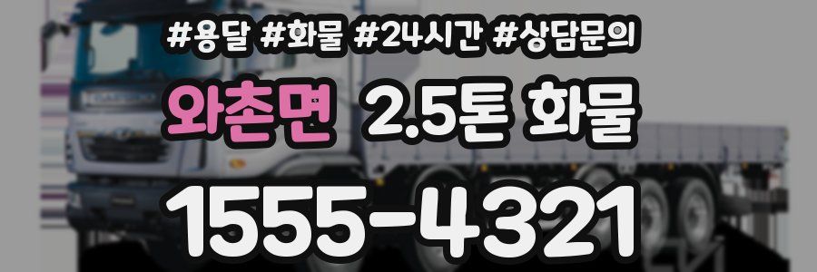 와촌면 2.5톤 화물
