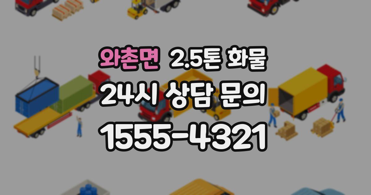 와촌면 2.5톤 화물