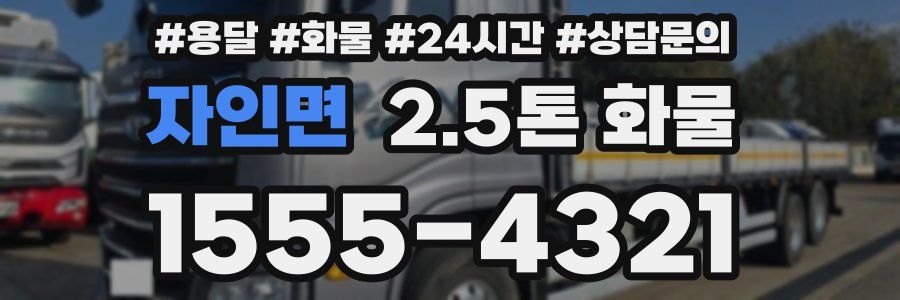 자인면 2.5톤 화물