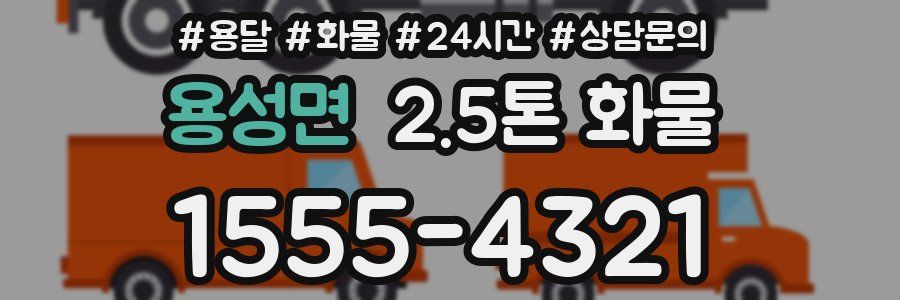용성면 2.5톤 화물