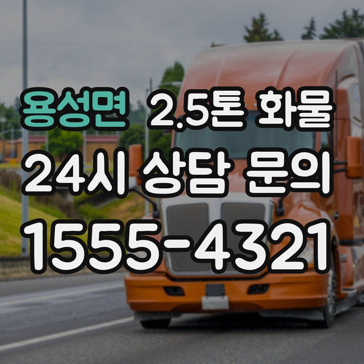 용성면 2.5톤 화물