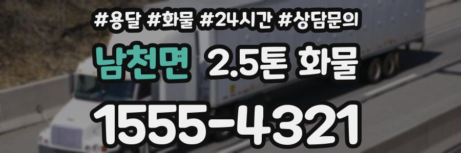 남천면 2.5톤 화물