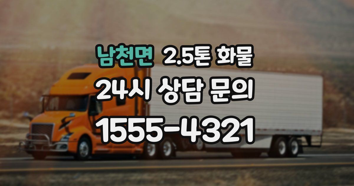남천면 2.5톤 화물