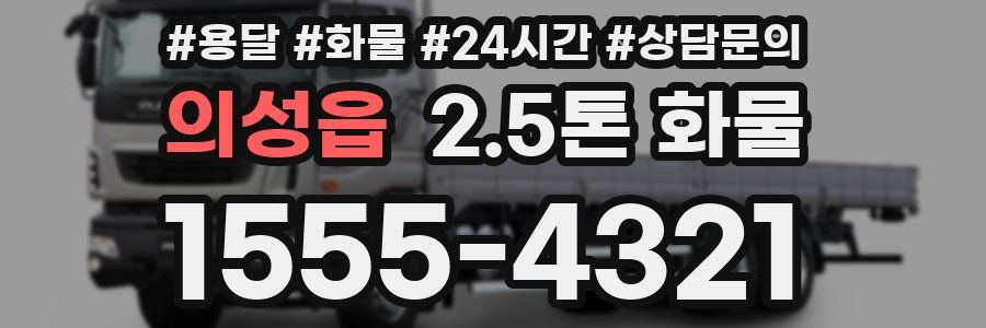 의성읍 2.5톤 화물