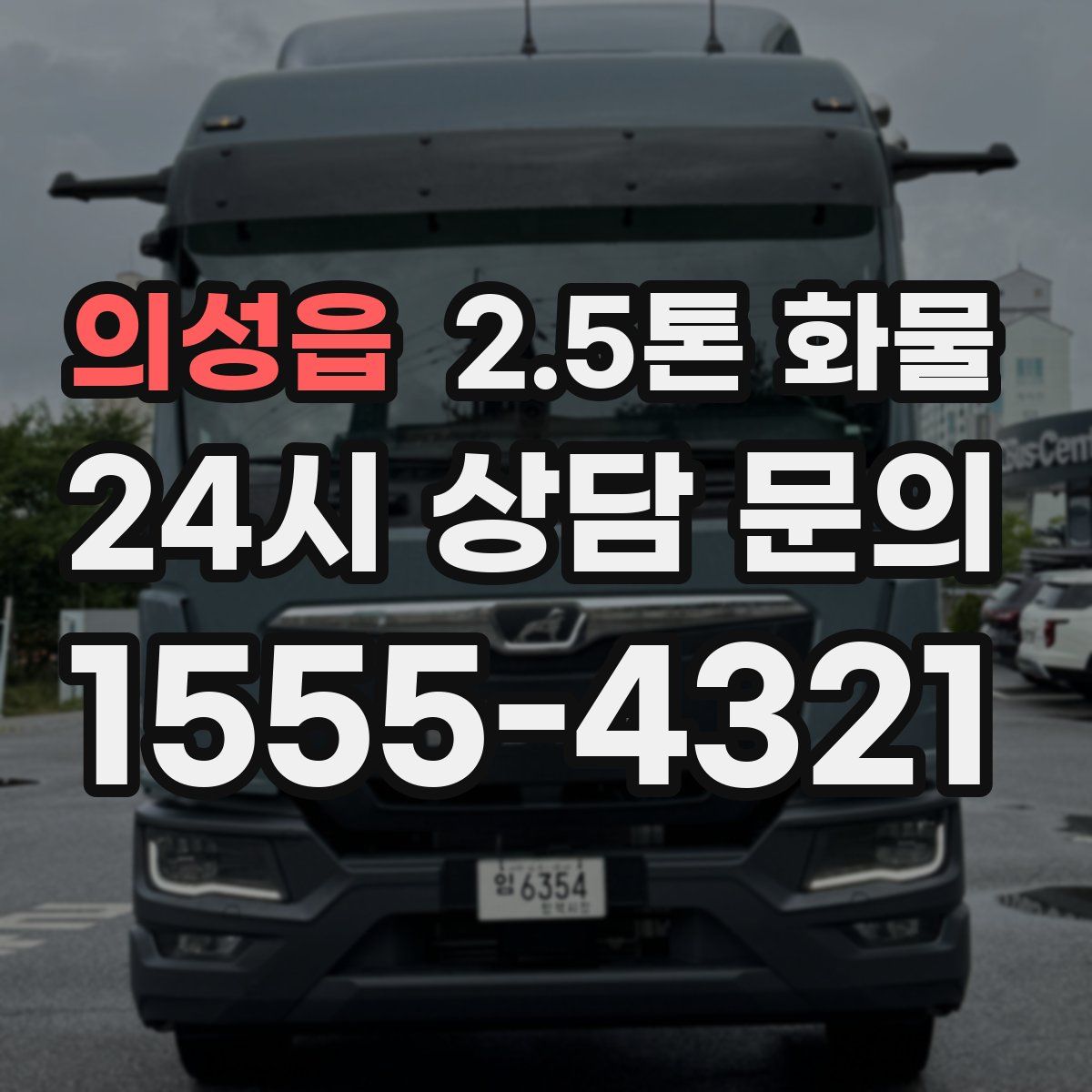 의성읍 2.5톤 화물