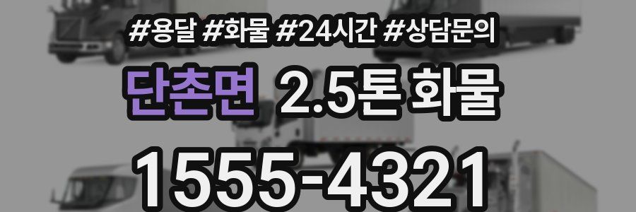 단촌면 2.5톤 화물