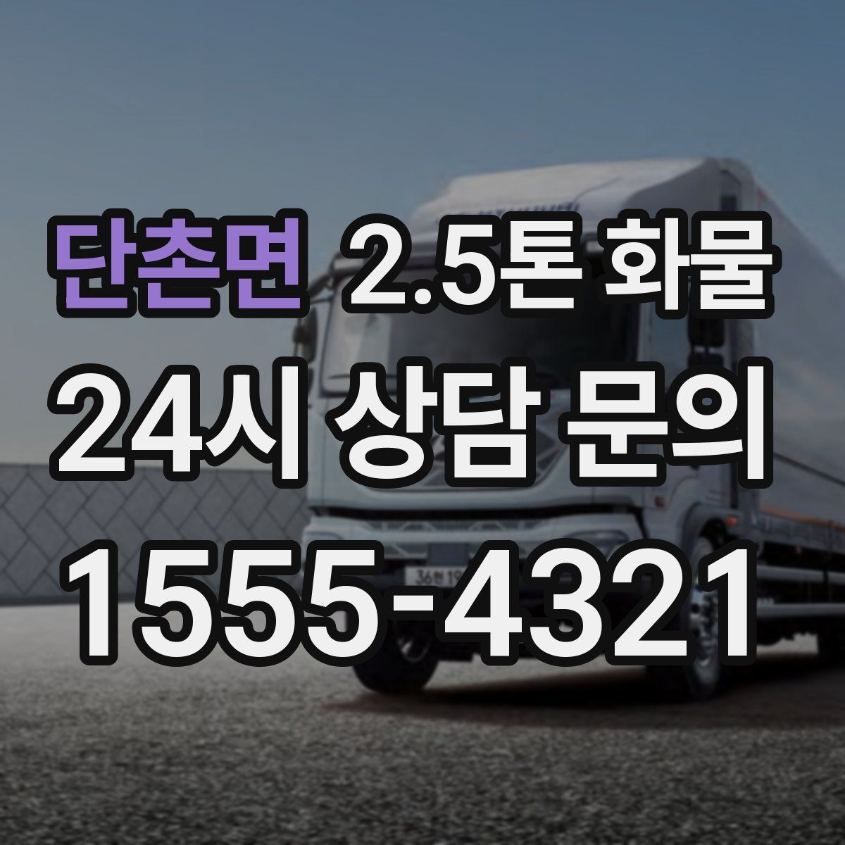 단촌면 2.5톤 화물