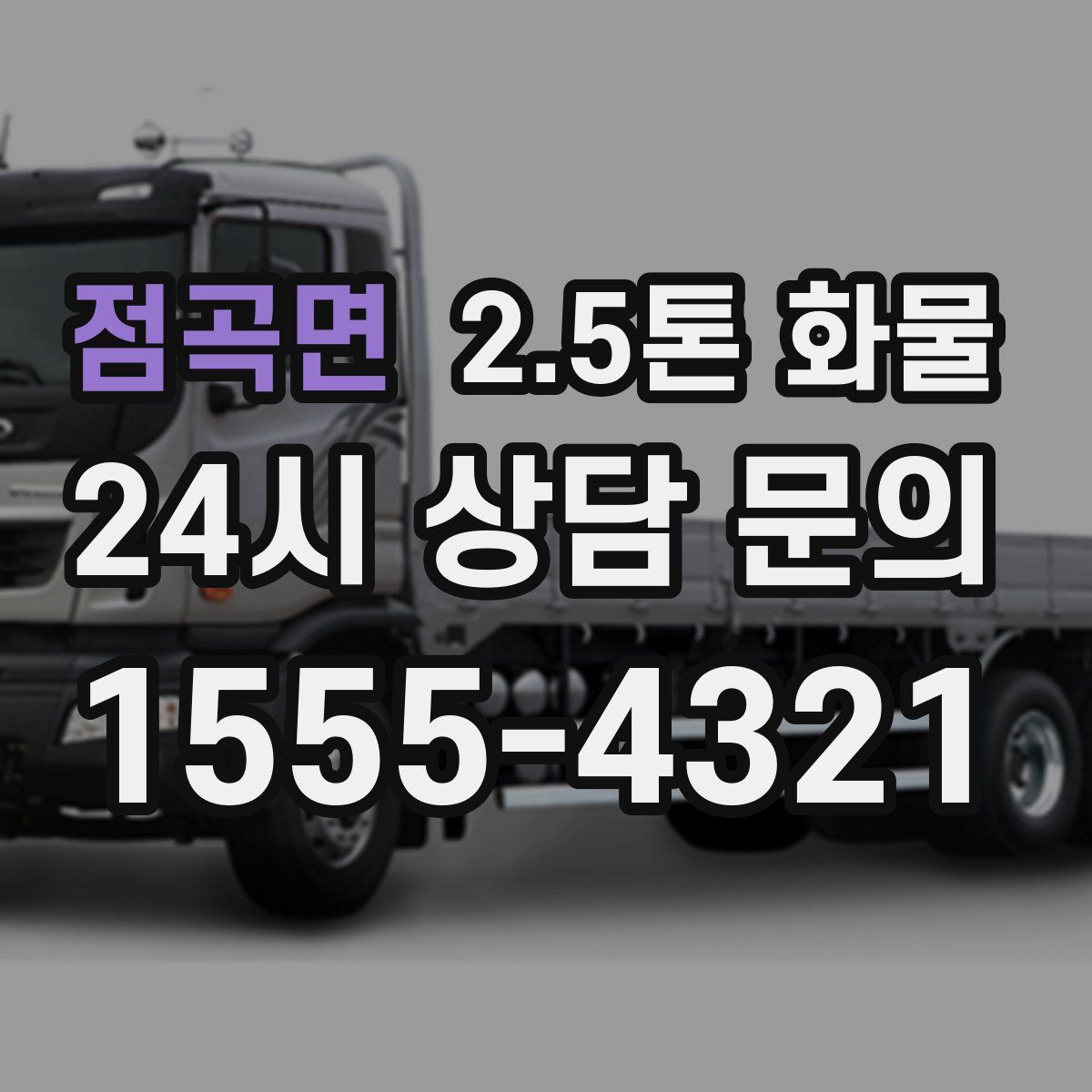 점곡면 2.5톤 화물