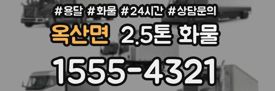 옥산면 2.5톤 화물