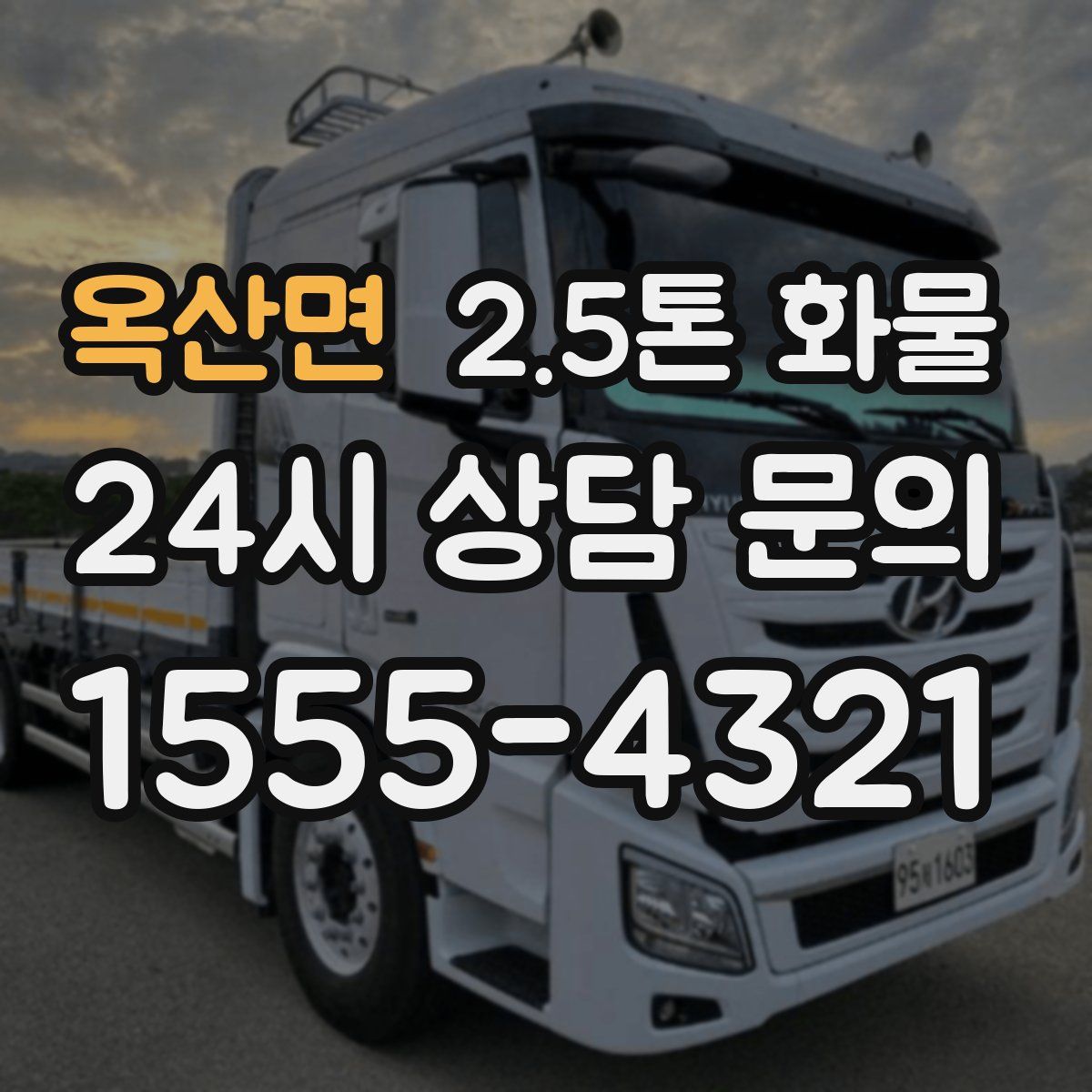 옥산면 2.5톤 화물