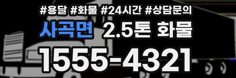 사곡면 2.5톤 화물