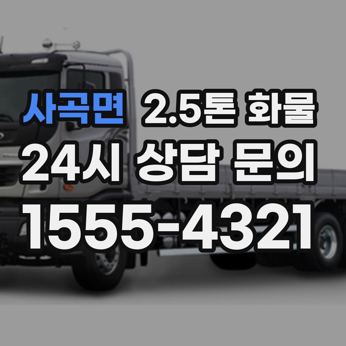 사곡면 2.5톤 화물