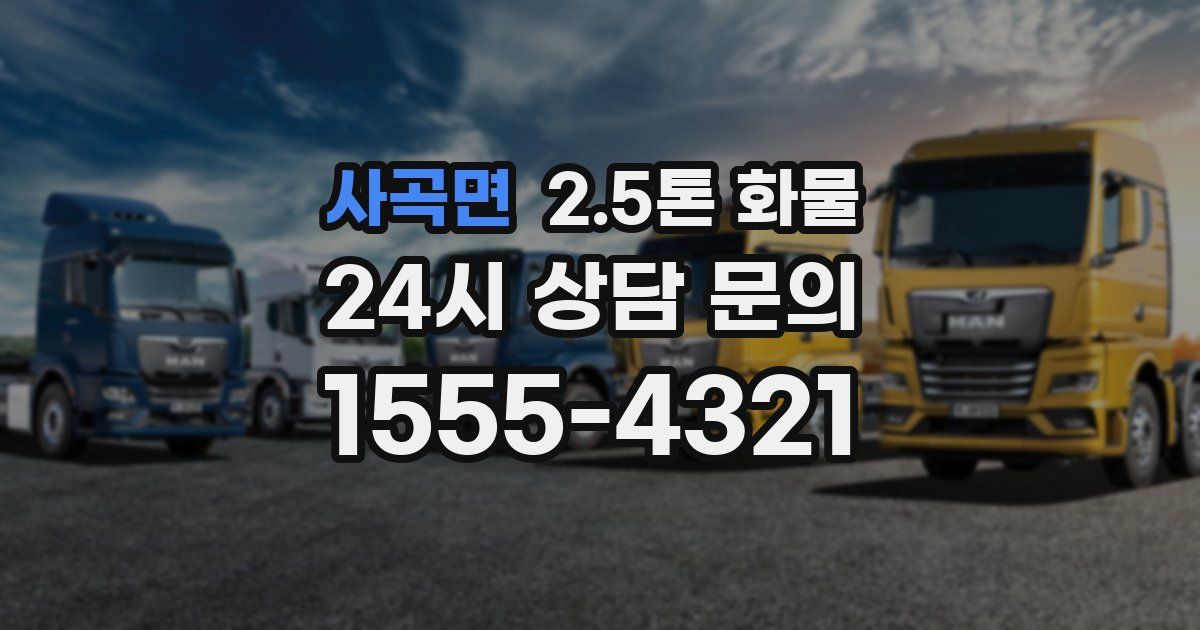 사곡면 2.5톤 화물