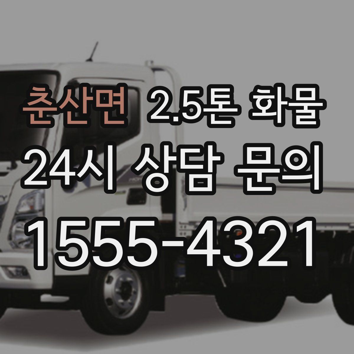 춘산면 2.5톤 화물
