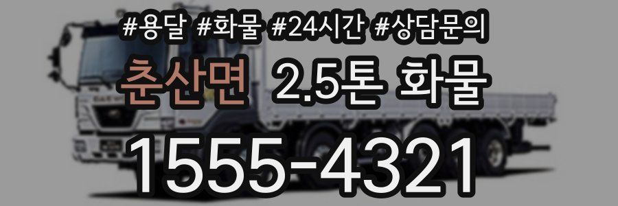 춘산면 2.5톤 화물