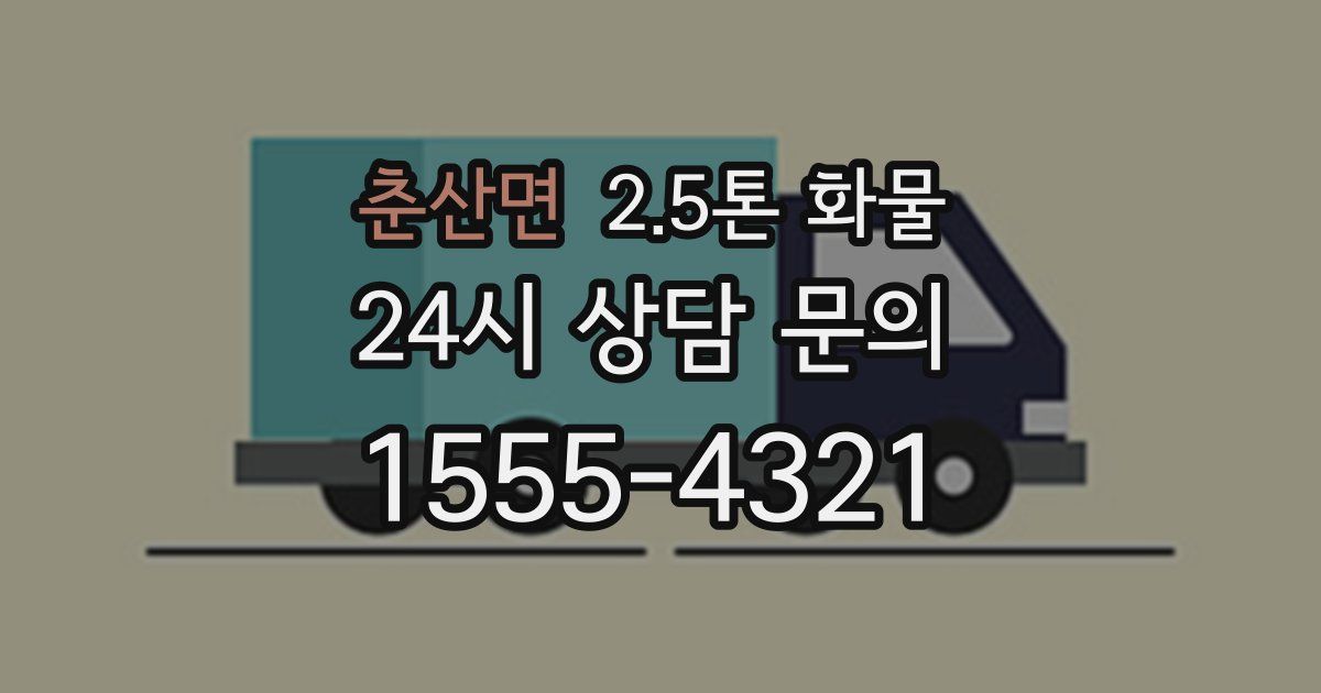 춘산면 2.5톤 화물