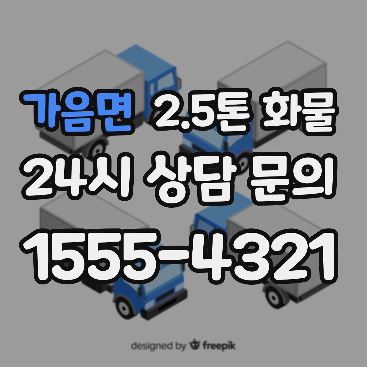 가음면 2.5톤 화물