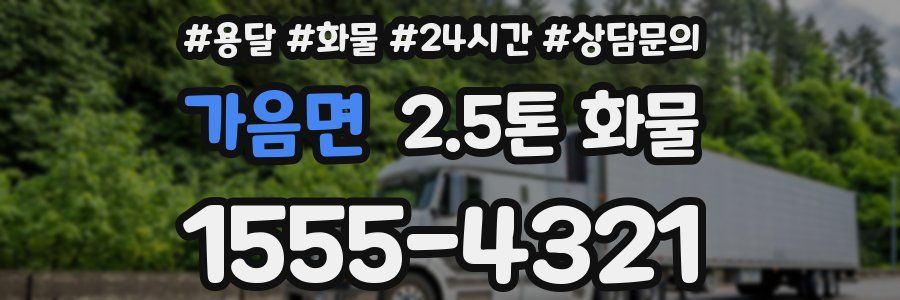 가음면 2.5톤 화물