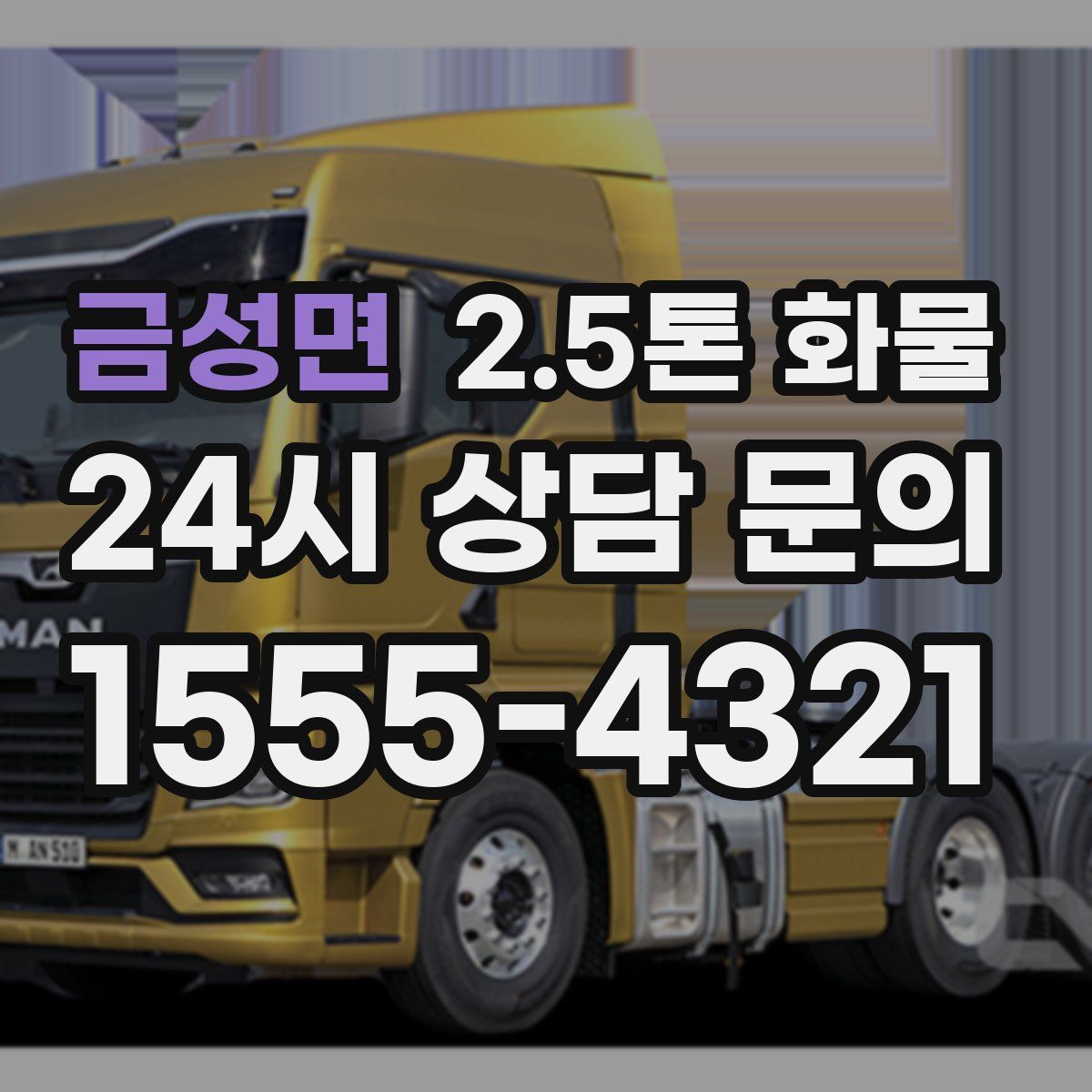 금성면 2.5톤 화물