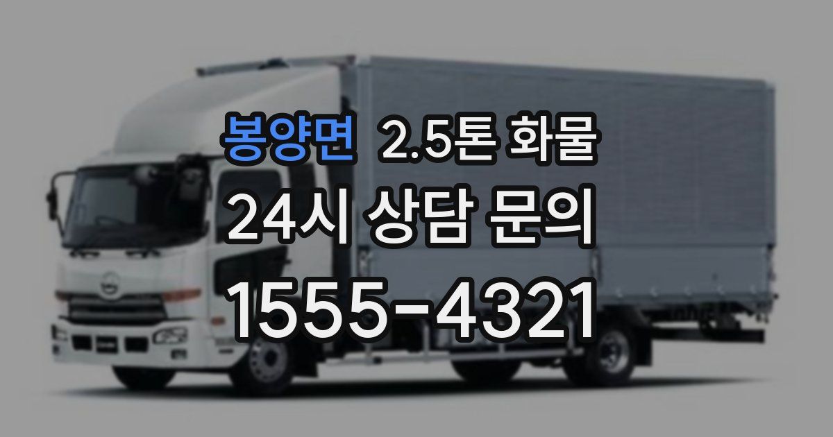 봉양면 2.5톤 화물