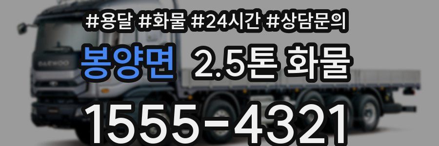 봉양면 2.5톤 화물