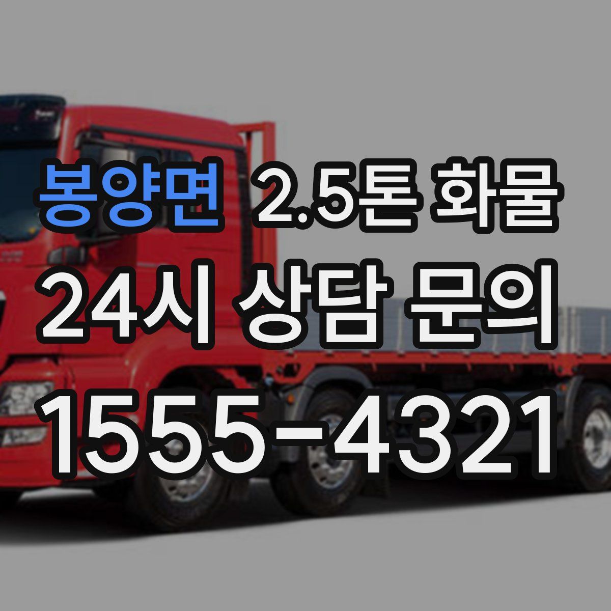 봉양면 2.5톤 화물