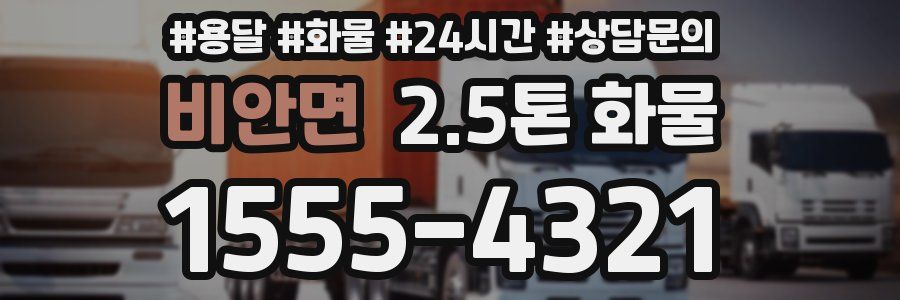 비안면 2.5톤 화물