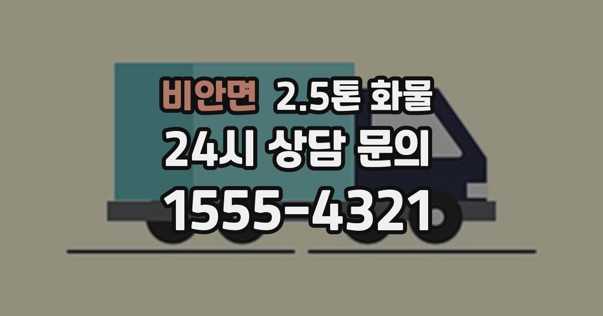 비안면 2.5톤 화물