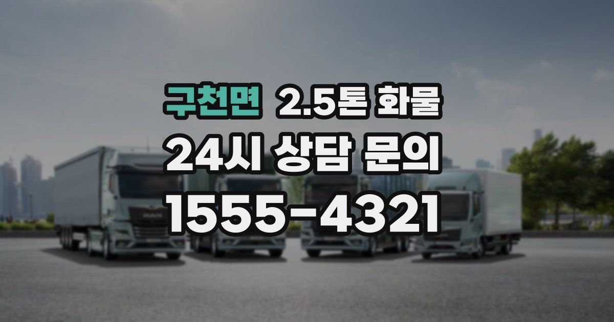 구천면 2.5톤 화물