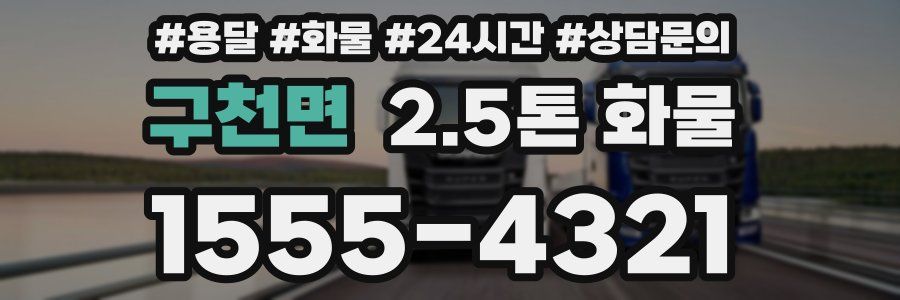 구천면 2.5톤 화물