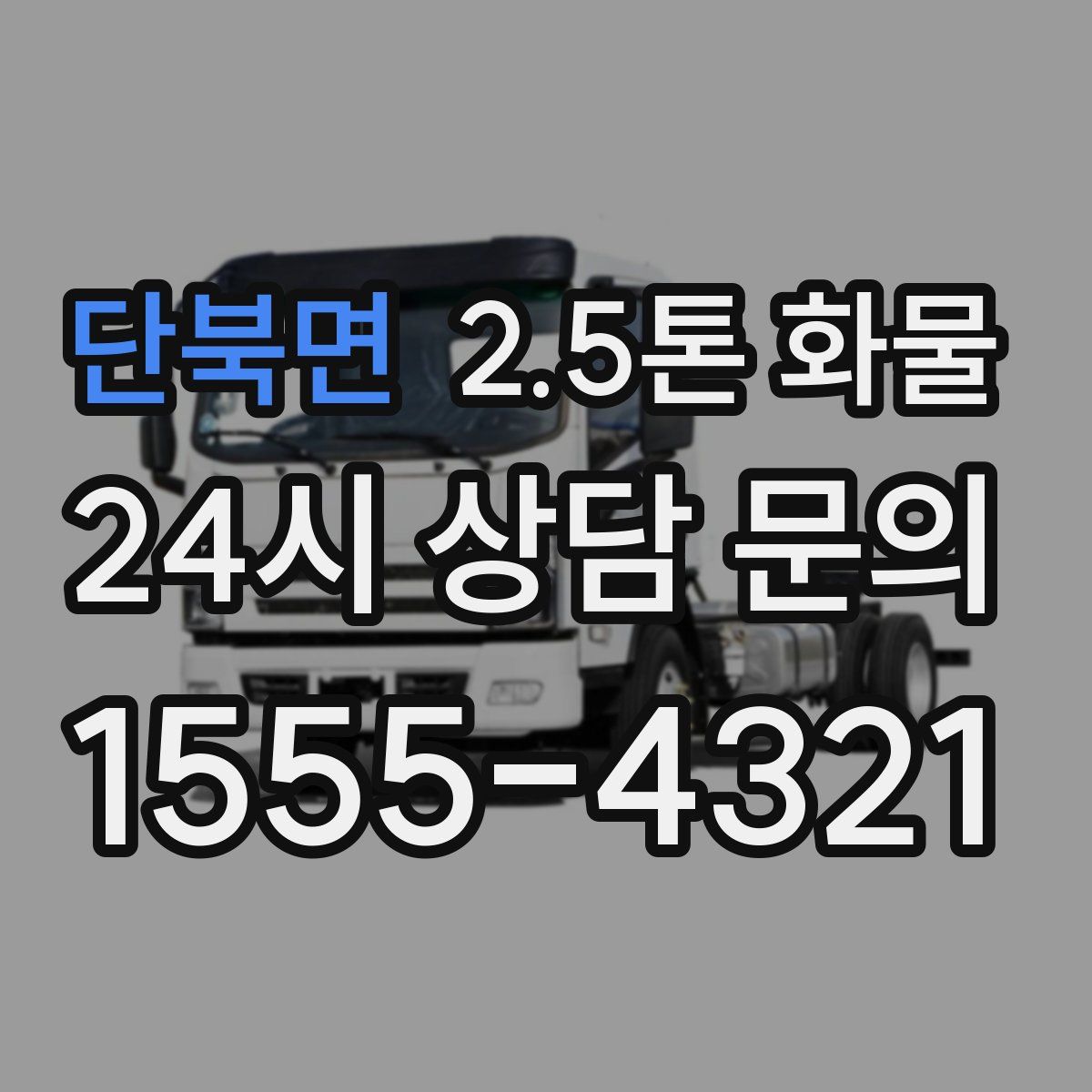 단북면 2.5톤 화물