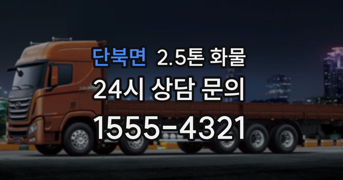 단북면 2.5톤 화물